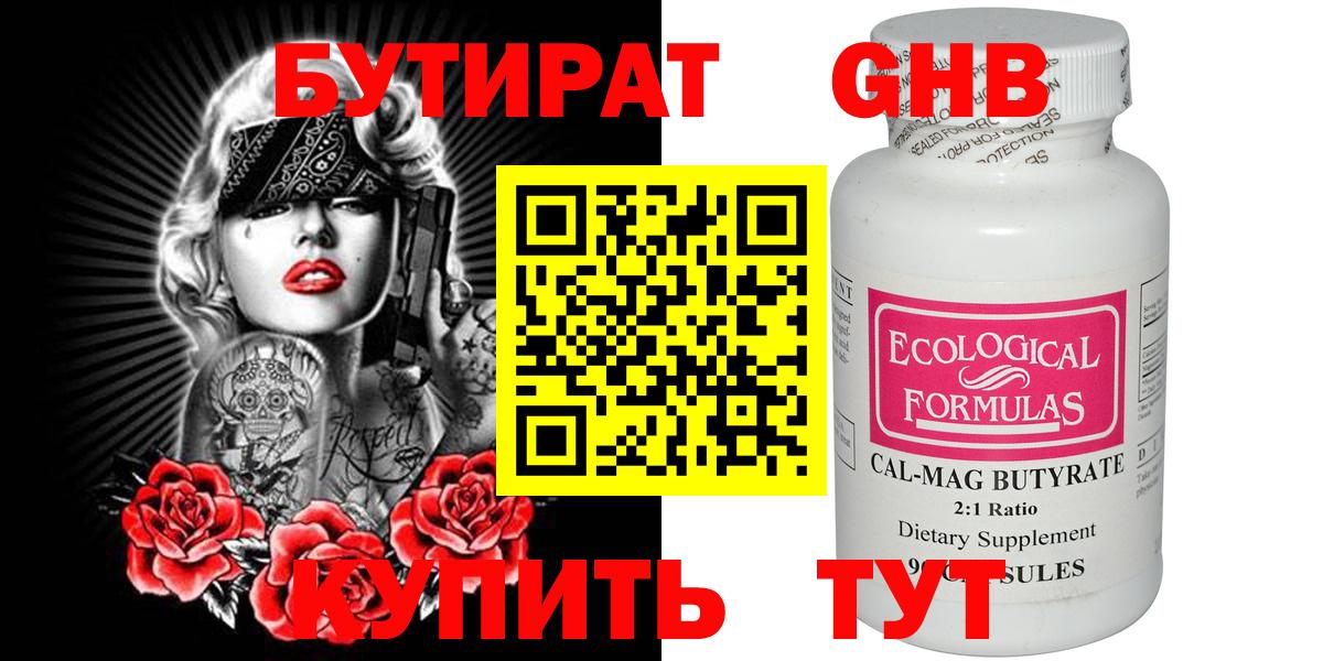 БУТИРАТ бутандиол  Вход с VPN  Ревда 